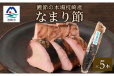 ＜産地直送＞本場枕崎産 なまり節 ＜生節 ＞5本 かつお節＜老舗乾物店よりお届け＞ A3-183【1167058】