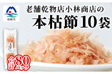 本枯れ節パック＜合計80パック＞使いやすい小分けパック＜小林商店＞かつおパック A8-66【1167059】