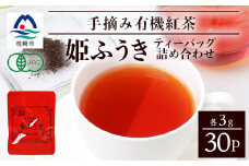 手摘み有機紅茶『姫ふうき』ティーバッグ詰め合わせ＜30P入＞ A3-277【1167061】