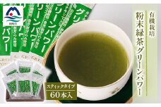 有機栽培粉末緑茶『グリーンパワー』＜スティックタイプ60本入＞  A3-278【1167060】