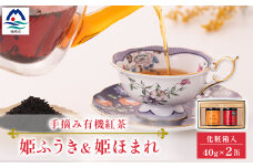 手摘み有機紅茶『姫ふうき』&『姫ほまれ』2缶セット＜化粧箱入＞  A3-275【1167063】