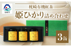 手摘み有機紅茶『姫ひかり』詰め合わせ＜40g×3缶＞ 鹿児島県枕崎産 ＜化粧箱入＞  A3-274【1167064】