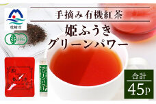 手摘み有機紅茶『姫ふうき』&有機栽培粉末緑茶「グリーンパワー」詰め合わせ＜合計45P＞ A3-276【1167066】