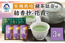 一番茶のみ使用!厳選有機栽培緑茶詰め合わせ“結香抄-花霞-＜80g×3袋＞＜化粧箱入＞ A8-88【1167070】