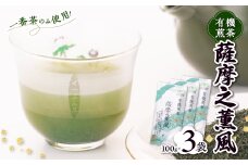 一番茶のみ使用!有機栽培緑茶“薩摩之薫風”＜100g×3袋＞ A3-272【1167069】