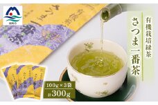 一番茶のみ使用!有機栽培緑茶“さつま一番茶”＜100g×3袋＞ A6-117【1167071】