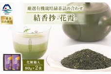 一番茶のみ使用!厳選有機栽培緑茶詰め合わせ“結香抄-花霞-＜80g×2袋＞＜化粧箱入＞ A3-271【1167072】