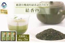 一番茶のみ使用!厳選有機栽培緑茶詰め合わせ“結香抄”＜80g×3袋＞＜化粧箱入＞ A3-270【1167073】