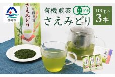 1番茶(新芽)のみを使用 有機煎茶＜さえみどり＞KAORU園 (100g×3本)  B3-60【1167075】