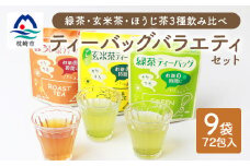 お茶 ティーバッグ バラエティーセット 9袋＜緑茶・玄米茶・ほうじ茶 3種×3袋＞ A3-216【1167079】