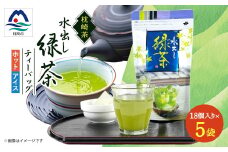 水出し緑茶ティーバッグ ホットでもアイスでも美味しい 90g(5g×18P)×5袋 A3-219【1167077】
