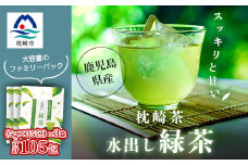  ＜ 水出し緑茶ティーバッグ ＞ ファミリーパック ( 5g×35個 )×3袋 A3-211【1167078】