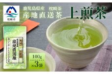 一番茶のみ使用!!＜ 上煎茶 ＞  ( 100g×3本 ) 枕崎産 大河内製茶 A3-217【1167082】