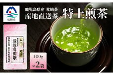 一番茶のみ使用!!＜ 特上煎茶 ＞  ( 100g×2本 )  枕崎産 大河内製茶 A3-218【1167083】