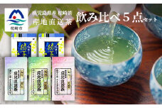 大河内製茶の煎茶飲み比べ 5点セット 特上煎茶・上煎茶・煎茶・水出し緑茶ティーバッグ A8-71【1167086】