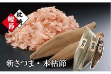 枕崎産かつおぶし「本枯鰹節」と「新さつま節」 A3-144_ かつおぶし カツオ 出汁 だし かつお節 鰹 削りたて 鹿児島県 枕崎 おかか ふりかけ お弁当 鹿児島 人気 送料無料 【1457786】