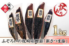 ＜訳あり＞ふぞろいの枕崎産鰹節「新さつま節」約1kg　A3-121_ 訳あり かつおぶし 鰹節 不揃い 家庭用 自宅用 枕崎市 カツオ かつお 出汁 だし 鰹 さつま節 みそ汁 ふりかけ おかか 酒の肴 鹿児島県 枕崎 【1457782】