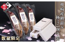 枕崎産鰹節&ミニ削り器 A3-145_ かつおぶし 削り器 カツオ 出汁 だし かつお節 鰹 新さつま節 削りたて 鰹節 みそ汁 ふりかけ おかか 酒の肴 おつまみ おすすめ 人気 鹿児島県 枕崎 かつお公社 【1457792】