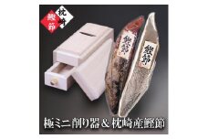 枕崎産かつおぶし(本枯節1本・新さつま節1本)&ミニ削り器  A5-18【1457797】