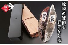 枕崎産かつおぶし(本枯節・新さつま節)&鰹節削り器 A7-14【1457795】