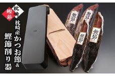 枕崎産かつおぶし&鰹節削り器 A7-15【1457798】