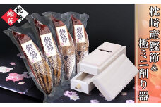 枕崎産かつおぶし&ミニ削り器 A6-64_ かつお 鰹 カツオ 枯節 削り器 海鮮 魚介 鹿児島県 枕崎 産直 産地直送 国産 常温 花かつお 贈答 ギフト 鰹節 かつお節 【1457800】