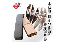 枕崎産鰹節(本枯節・新さつま節)1kg & 鰹節削り器 B3-83_ かつお節 鰹節 枕崎 鹿児島県 削り器 セット 人気 おすすめ 送料無料 贈答 ギフト プレゼント 【1457805】