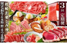 定期便(3回の配送)枕崎お楽しみ便(黒毛和牛・まぐろ中トロ・鰹・さつまあげetc) LL-6002_ 肉 お肉 牛肉 切り落とし 鰹 かつお ハンバーグ 薩摩揚げ さつま揚げ 人気 送料無料 本マグロ 【1457816】