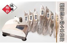 枕崎産本枯節1.5kg&削り器「オカカ」 D0-3_ かつお 鰹 カツオ 枯節 削り器 海鮮 魚介 鹿児島県 枕崎 産直 産地直送 国産 常温 花かつお 贈答 ギフト 鰹節 かつお節 【1457809】