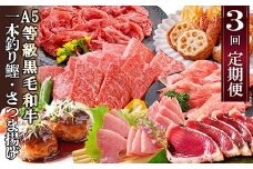 定期便(3回配送)枕崎お楽しみ便(A5黒毛和牛・鰹・黒豚加工品・さつまあげetc) LL-6004_ 定期便 黒毛和牛 鰹 黒豚 さつまあげ 人気 おすすめ 送料無料 贈答 ギフト 【1462800】
