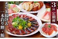 定期便(半年で3回)さつま揚げ&鮮度抜群な一本釣りかつお・まぐろ LL-6007_ かつお マグロ さつま揚げ 丼 タタキ セット 定期便 食べ比べ 鹿児島 枕崎 人気 びんちょう 漬け 海鮮 冷凍 【1462810】