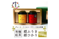 ＜のし付き・お歳暮＞枕崎有機紅茶 姫ふうき 姫ひかり A3-302S【1463986】