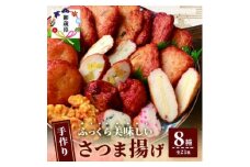 ＜のし付き・お歳暮＞枕崎 お魚センター＜手作り さつま揚げ＞8種 計21枚 A3-295S【1464000】