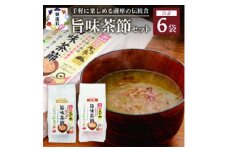 ＜のし付き・お歳暮＞おだし本舗かつ市 旨味茶節セット A8-98S【1464735】