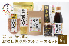 ＜のし付き・お歳暮＞おだし調味料フルコースセット＜合計6種＞枕崎おだし本舗「かつ市」 A8-75S【1464737】