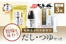 ＜のし付き・お歳暮＞枕崎本枯れ節だし・つゆセット　おだし本舗「かつ市」  合計3種 A3-235S【1464738】