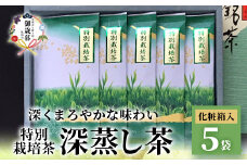 ＜のし付き・お歳暮＞特別栽培茶 (深蒸し茶) 5袋 セット 化粧箱入り B3-48S【1465798】