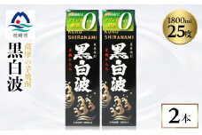 ＜黒白波＞1800ml×2パックセット＜薩摩焼酎＞ A5-32 【1466169】