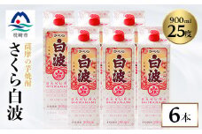 ＜さくら白波＞25度＜900ml＞×6パックセット B3-61【1466198】