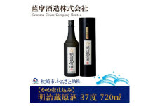 ＜かめ壷仕込み＞明治蔵原酒 37 度 720 ml＜レトロ 風 化粧箱入＞ A8-53【1166630】
