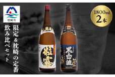 芋なのに飲みやすい!? 限定焼酎&黒白波 1800ml×各1本＜飲み比べセット＞芋焼酎 A6-123【1466604】