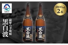 枕崎の定番焼酎＜黒白波＞1800ml×2本セット＜薩摩焼酎＞黒麹 芋焼酎 A6-122【1466603】