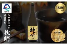 ふるさと『枕崎』1800ml＜25度＞＜薩摩焼酎＞かめ壷仕込み 芋焼酎 A6-124【1466613】