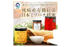 手摘み有機紅茶『姫ふうき』『姫ひかり』&日本ミツバチ蜂蜜＜蜜宝会＞非加熱＜生はちみつ＞　A8-9【1166523】
