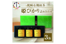 ＜のし付き・お歳暮＞手摘み有機紅茶『姫ひかり』詰め合わせ＜40g×3缶＞＜化粧箱入＞A3-274S【1465859】