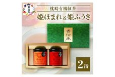 ＜のし付き・お歳暮＞手摘み有機紅茶『姫ふうき』&『姫ほまれ』2缶セット＜化粧箱入＞  A3-275S【1465853】