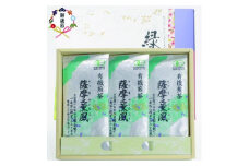 ＜のし付き・お歳暮＞一番茶のみ使用!有機栽培緑茶“薩摩之薫風”＜100g×3袋＞ A3-272S【1465871】