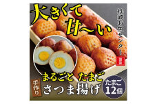 枕崎 お魚センター ＜手作り さつま揚げ＞ まるごとたまご A3-294【1460103】