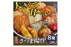 枕崎 お魚センター ＜手作り さつま揚げ＞8種 計15枚 ふるさとの味　Z0-24【1460108】