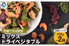 常備できる 野菜 ＜お試しパック＞ミックスドライベジタブル 200g(100×2袋) A3-159【1167920】